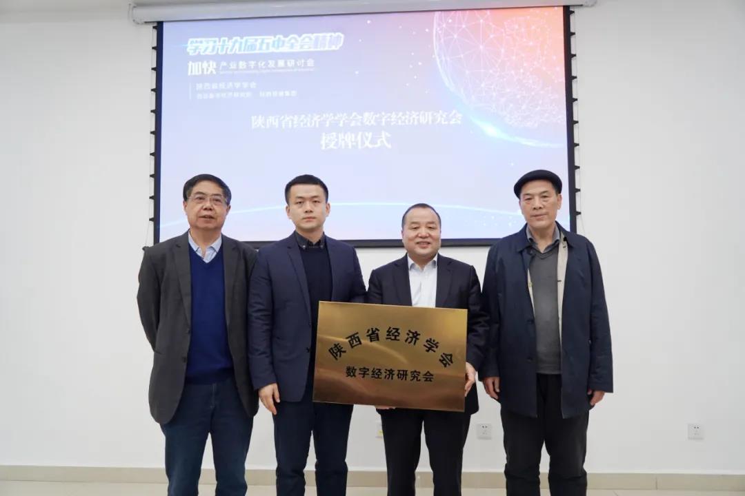 陕西省经济学学会数字经济研究会授牌仪式在恒盛举行